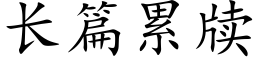 長篇累牍 (楷體矢量字庫)