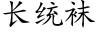 長統襪 (楷體矢量字庫)