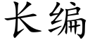 长编 (楷体矢量字库)