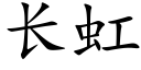 长虹 (楷体矢量字库)