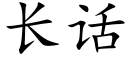 長話 (楷體矢量字庫)