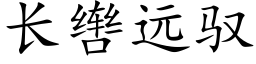 长辔远驭 (楷体矢量字库)