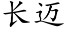 長邁 (楷體矢量字庫)