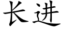 長進 (楷體矢量字庫)