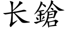 長鎗 (楷體矢量字庫)