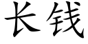 长钱 (楷体矢量字库)