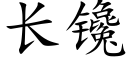 长镵 (楷体矢量字库)