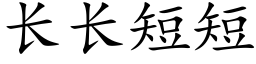 长长短短 (楷体矢量字库)