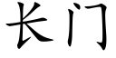 长门 (楷体矢量字库)