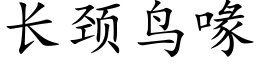 长颈鸟喙 (楷体矢量字库)