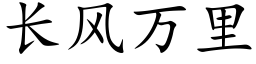 长风万里 (楷体矢量字库)