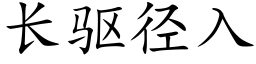 长驱径入 (楷体矢量字库)