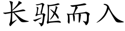 长驱而入 (楷体矢量字库)