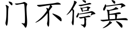 门不停宾 (楷体矢量字库)