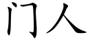 门人 (楷体矢量字库)