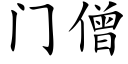 门僧 (楷体矢量字库)