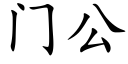 門公 (楷體矢量字庫)