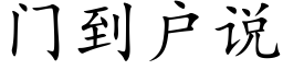 門到戶說 (楷體矢量字庫)