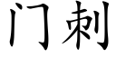 门刺 (楷体矢量字库)