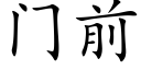 门前 (楷体矢量字库)