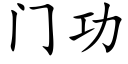 門功 (楷體矢量字庫)