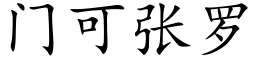 門可張羅 (楷體矢量字庫)