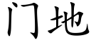 门地 (楷体矢量字库)