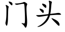 门头 (楷体矢量字库)