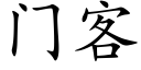 门客 (楷体矢量字库)