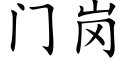 门岗 (楷体矢量字库)