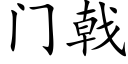 門戟 (楷體矢量字庫)