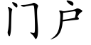 門戶 (楷體矢量字庫)