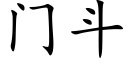 門鬥 (楷體矢量字庫)