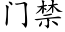 门禁 (楷体矢量字库)