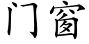 门窗 (楷体矢量字库)