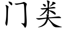 門類 (楷體矢量字庫)