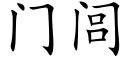 門闾 (楷體矢量字庫)