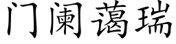 門闌藹瑞 (楷體矢量字庫)