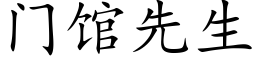 门馆先生 (楷体矢量字库)