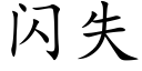 闪失 (楷体矢量字库)