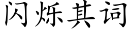 闪烁其词 (楷体矢量字库)