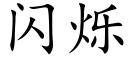 閃爍 (楷體矢量字庫)