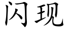 閃現 (楷體矢量字庫)