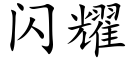 閃耀 (楷體矢量字庫)