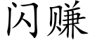 闪赚 (楷体矢量字库)