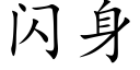 闪身 (楷体矢量字库)