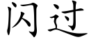 閃過 (楷體矢量字庫)