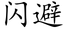 閃避 (楷體矢量字庫)