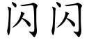 閃閃 (楷體矢量字庫)