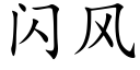 閃風 (楷體矢量字庫)